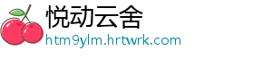 悦动云舍